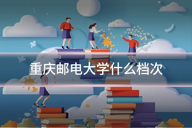 重庆邮电大学什么档次