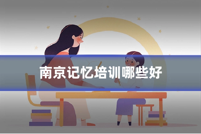 南京记忆培训哪些好
