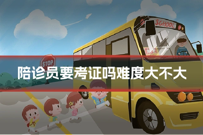 陪诊员要考证吗难度大不大