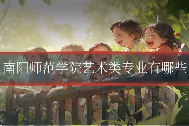 南阳师范学院艺术类专业有哪些
