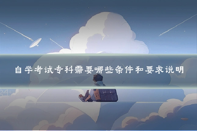 自学考试专科需要哪些条件和要求说明