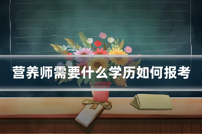 营养师需要什么学历如何报考