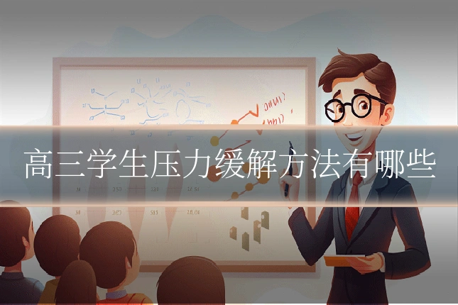 高三学生压力缓解方法有哪些