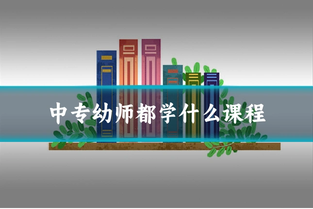 中专幼师都学什么课程