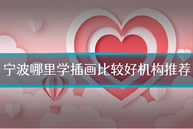 宁波哪里学插画比较好机构推荐