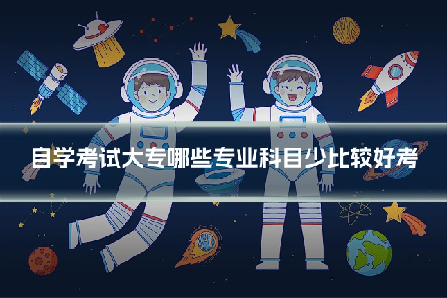自学考试大专哪些专业科目少比较好考