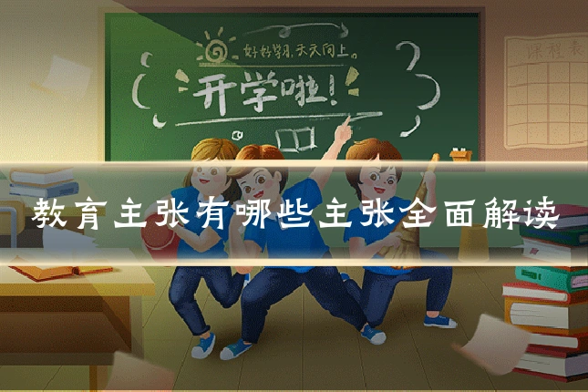 教育主张有哪些主张全面解读