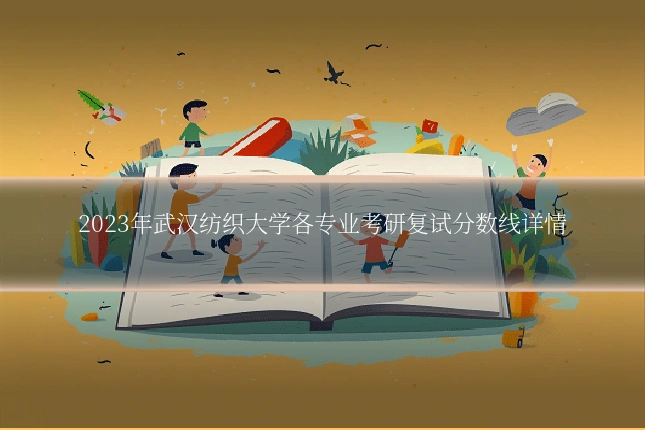 2023年武汉纺织大学各专业考研复试分数线详情