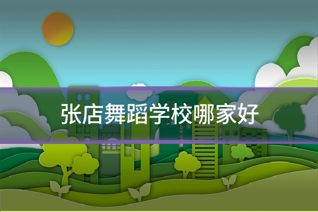 张店舞蹈学校哪家好