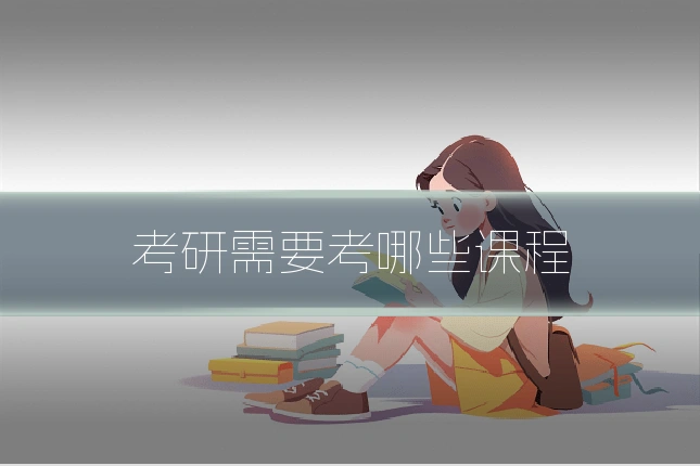 考研需要考哪些课程