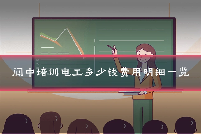 阆中培训电工多少钱费用明细一览