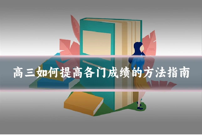高三如何提高各门成绩的方法指南