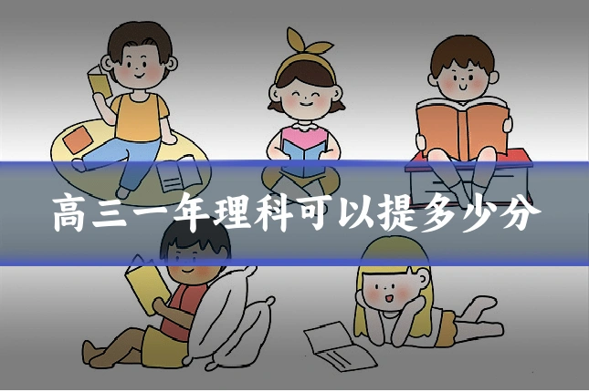高三一年理科可以提多少分