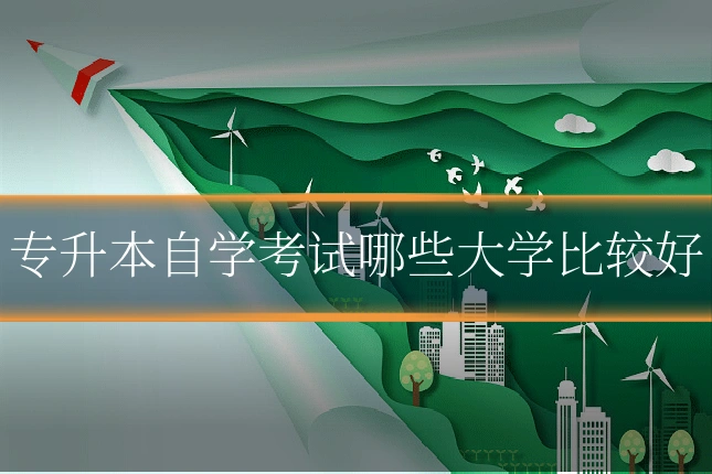 专升本自学考试哪些大学比较好