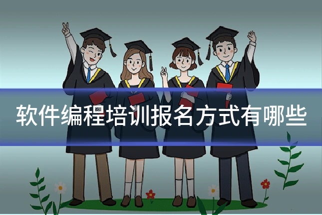 软件编程培训报名方式有哪些