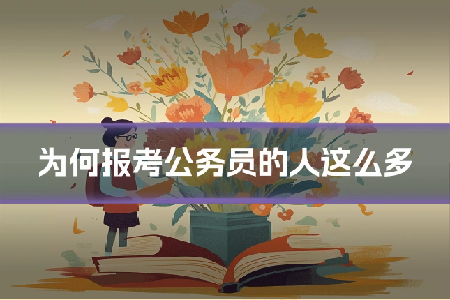 为何报考公务员的人这么多