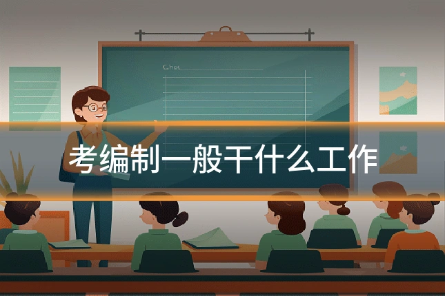 考编制一般干什么工作