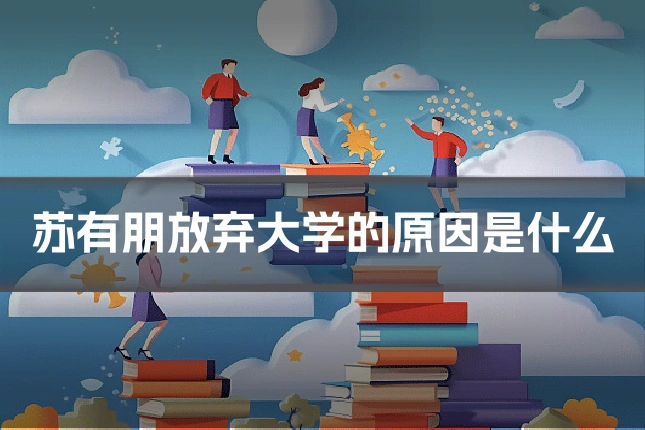 苏有朋放弃大学的原因是什么