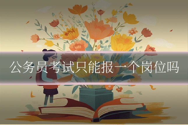 公务员考试只能报一个岗位吗