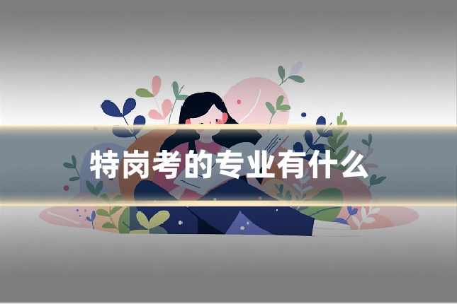 特岗考的专业有什么