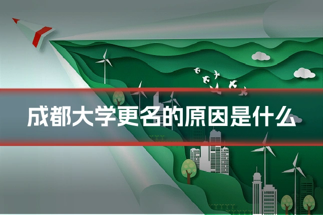 成都大学更名的原因是什么