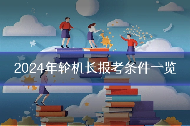 2024年轮机长报考条件一览