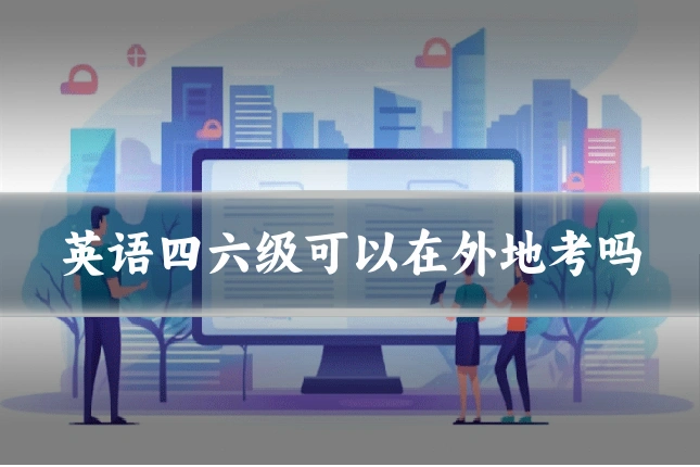 英语四六级可以在外地考吗