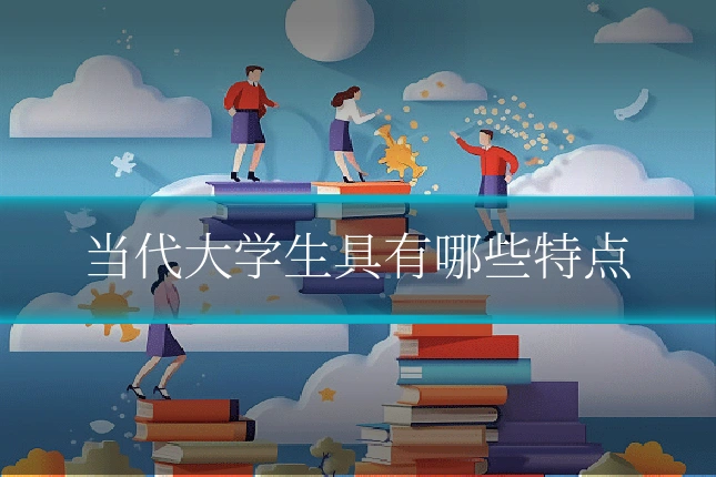 当代大学生具有哪些特点