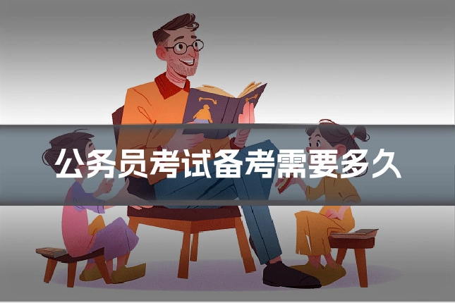 公务员考试备考需要多久