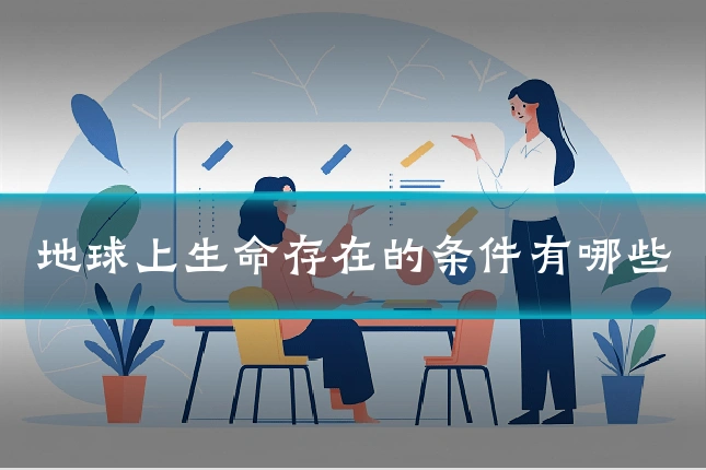 地球上生命存在的条件有哪些