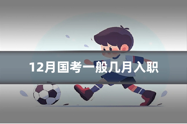 12月国考一般几月入职