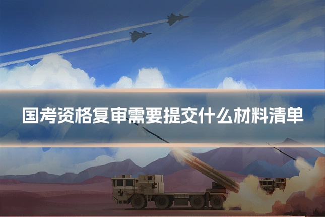 国考资格复审需要提交什么材料清单