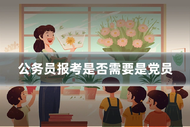 公务员报考是否需要是党员
