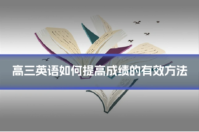 高三英语如何提高成绩的有效方法