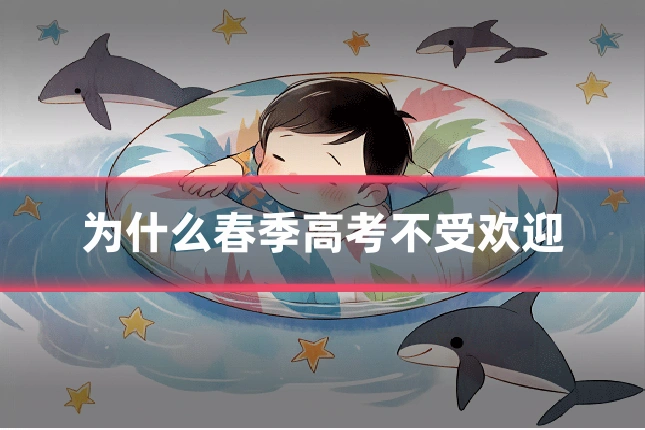 为什么春季高考不受欢迎