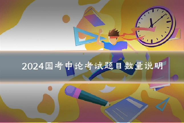 2024国考申论考试题目数量说明