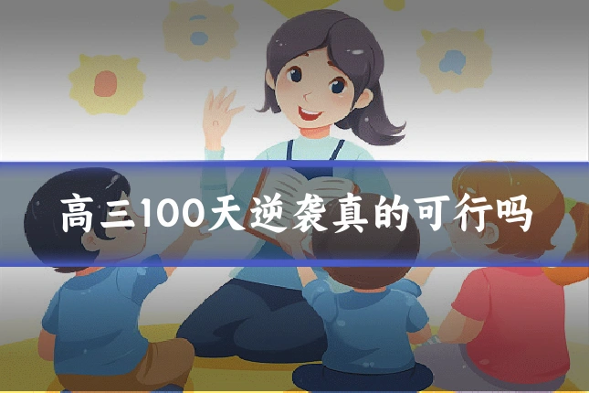 高三100天逆袭真的可行吗