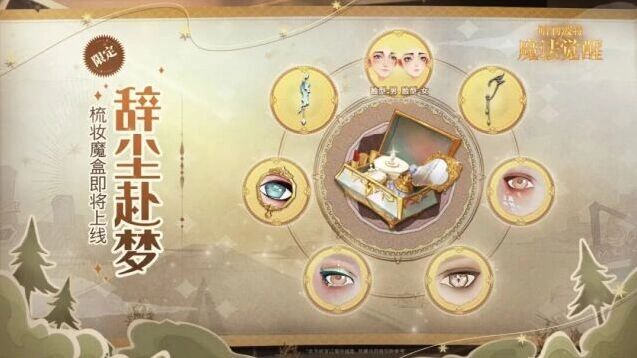 哈利波特魔法觉醒全新梳妆魔盒辞尘赴梦技巧