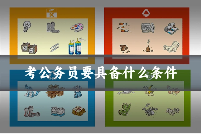 考公务员要具备什么条件