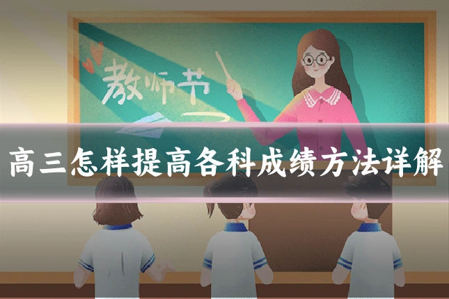 高三怎样提高各科成绩方法详解