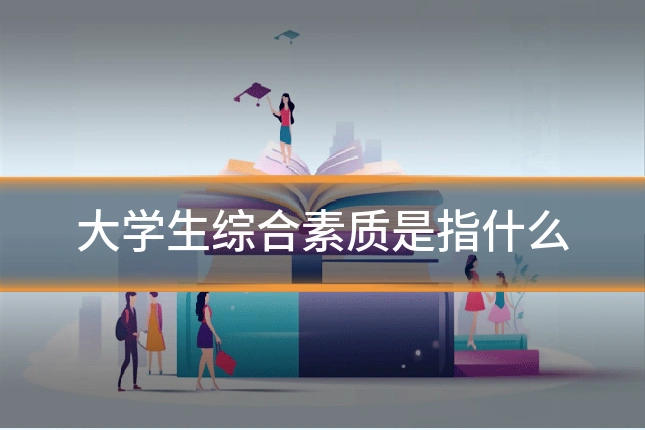 大学生综合素质是指什么