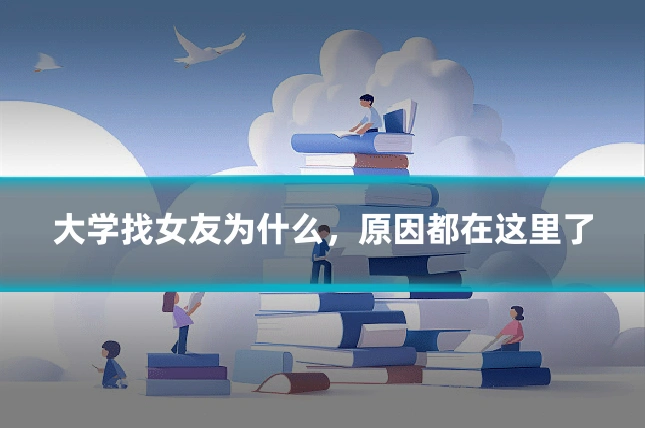 大学找女友为什么，原因都在这里了
