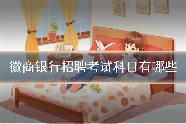 徽商银行招聘考试科目有哪些