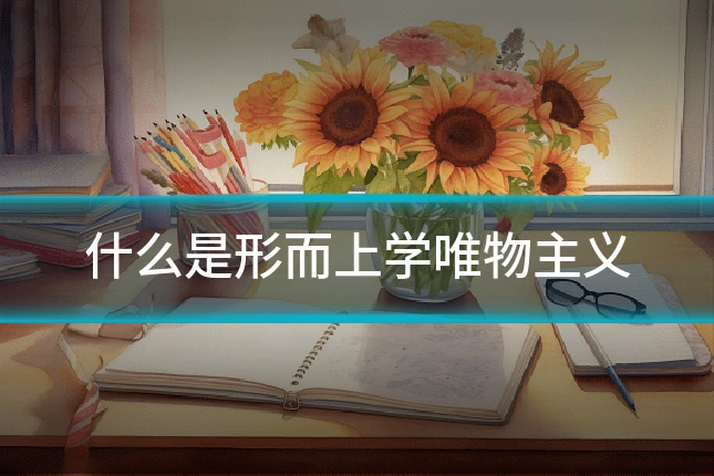 什么是形而上学唯物主义