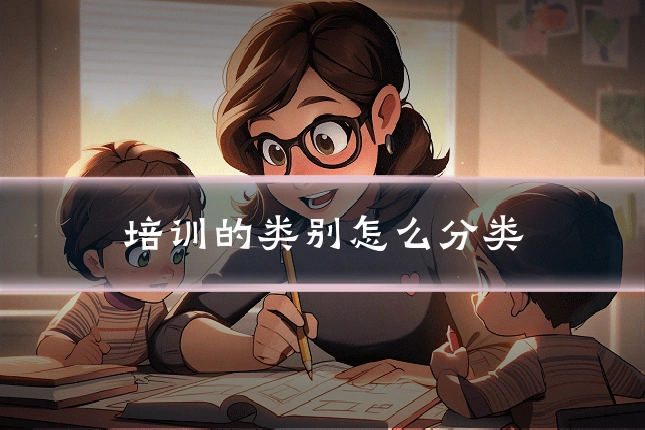 培训的类别怎么分类