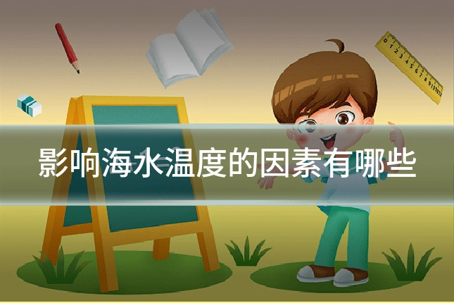 影响海水温度的因素有哪些