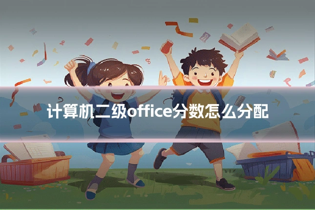 计算机二级office分数怎么分配