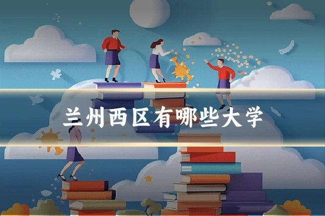 兰州西区有哪些大学