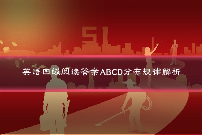 英语四级阅读答案ABCD分布规律解析