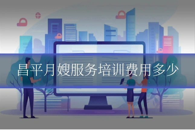 昌平月嫂服务培训费用多少